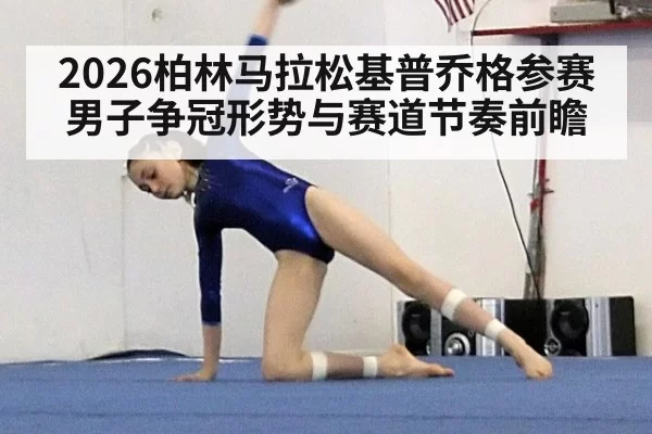 2026柏林马拉松基普乔格参赛男子争冠形势与赛道节奏前瞻