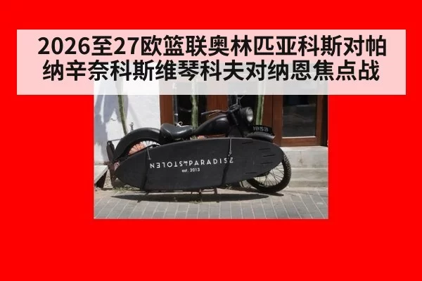 2026至27欧篮联奥林匹亚科斯对帕纳辛奈科斯维琴科夫对纳恩焦点战